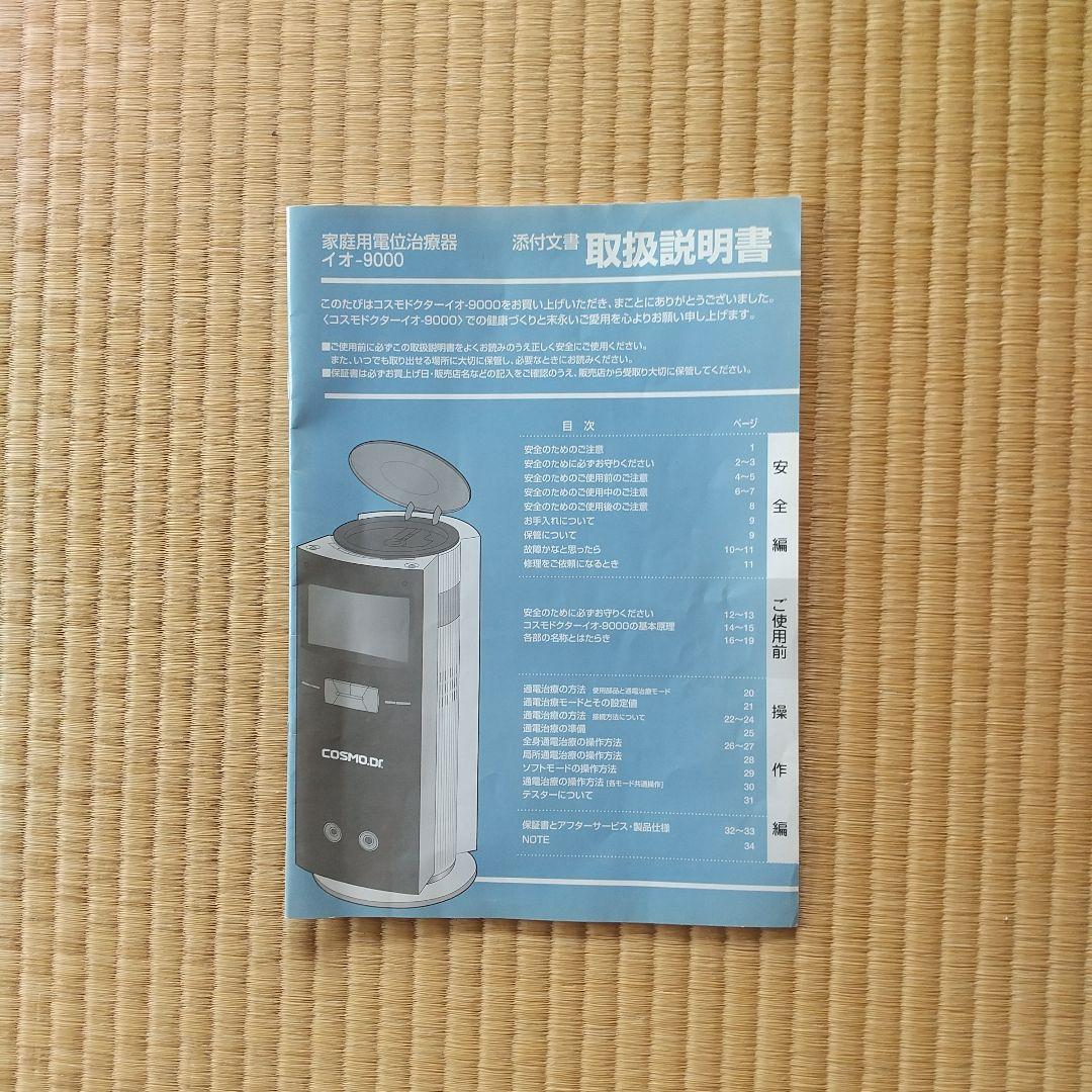 コスモドクター io9000