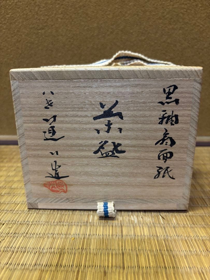 八代　高橋道八　黒釉扇面紙　茶碗　茶道具　京焼　色絵　美品