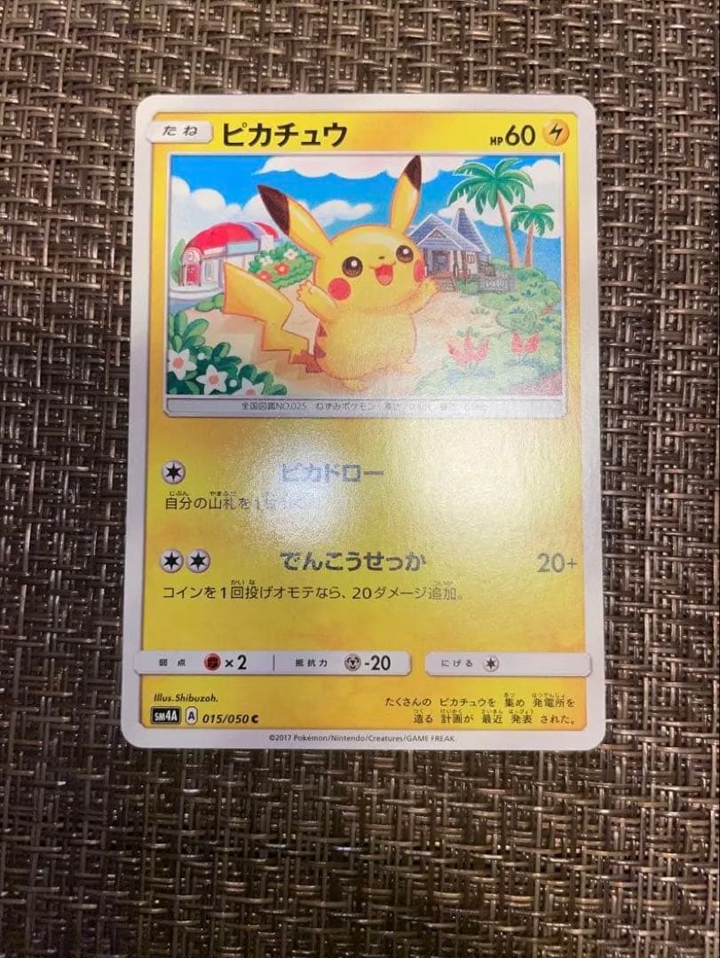 【美品】ポケモンカード　 ピカチュウ　015/050 sm4A 超次元の暴獣