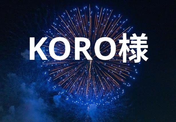 KORO様
