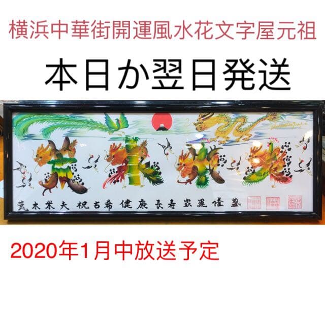 1/15と6/24 テレビ放送しました　開運風水花文字屋元祖　開運絵画　贈物最適
