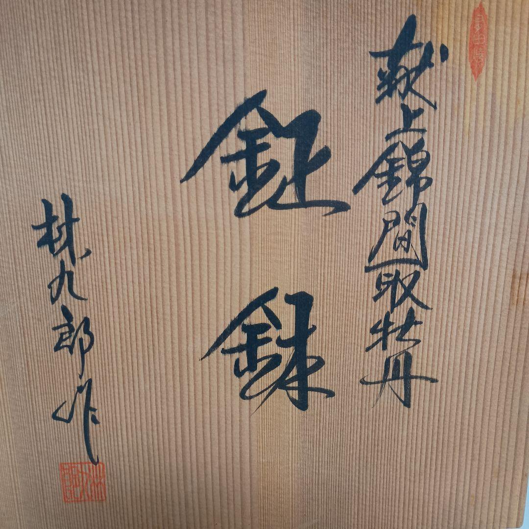 林九郎作 陶器皿 直径約30cm
