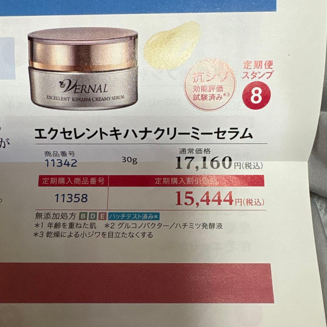 ヴァーナル　エクセレントキハナクリーミーセラム