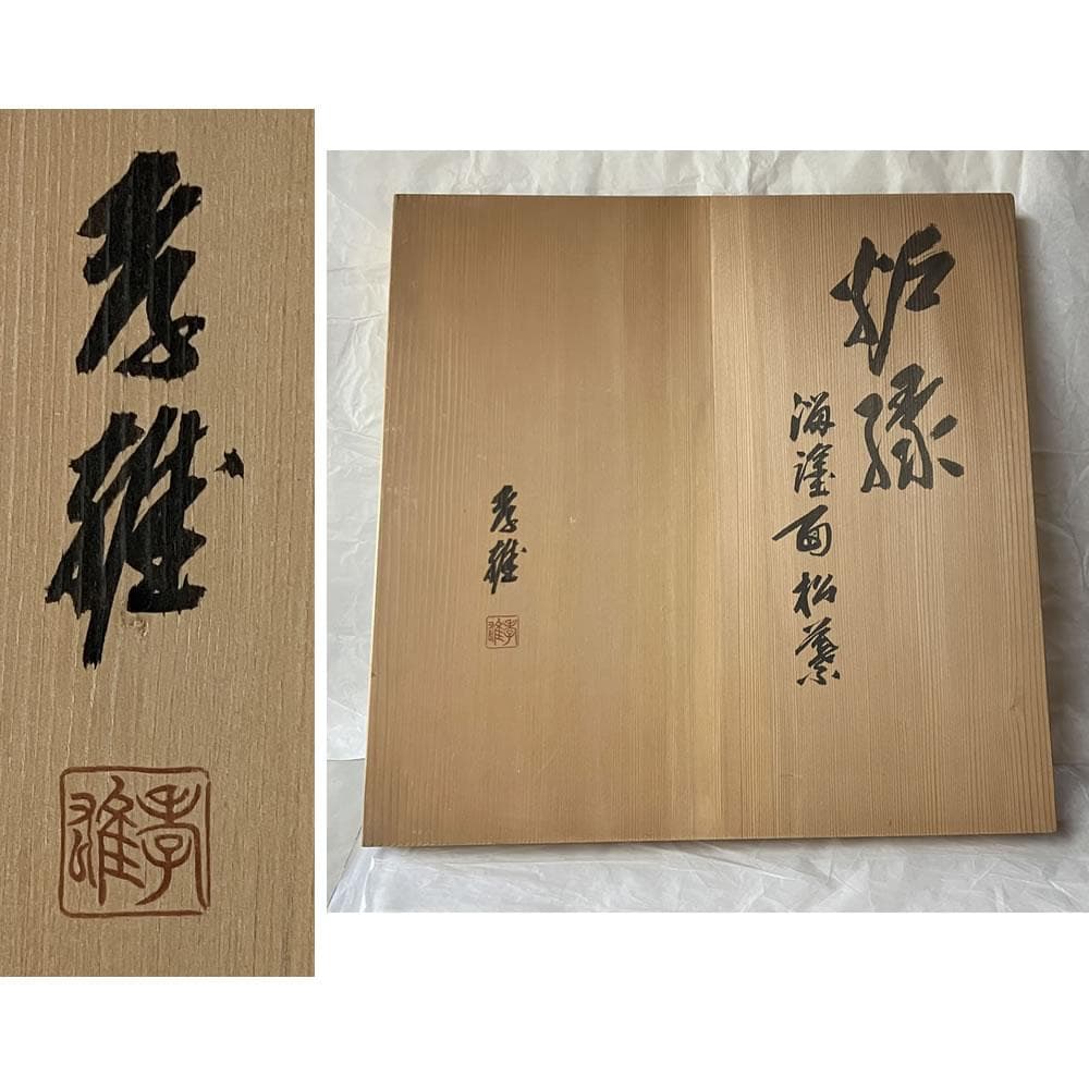 F1472 若島孝雄 面松葉 炉縁 共箱 折れ松葉 茶道具