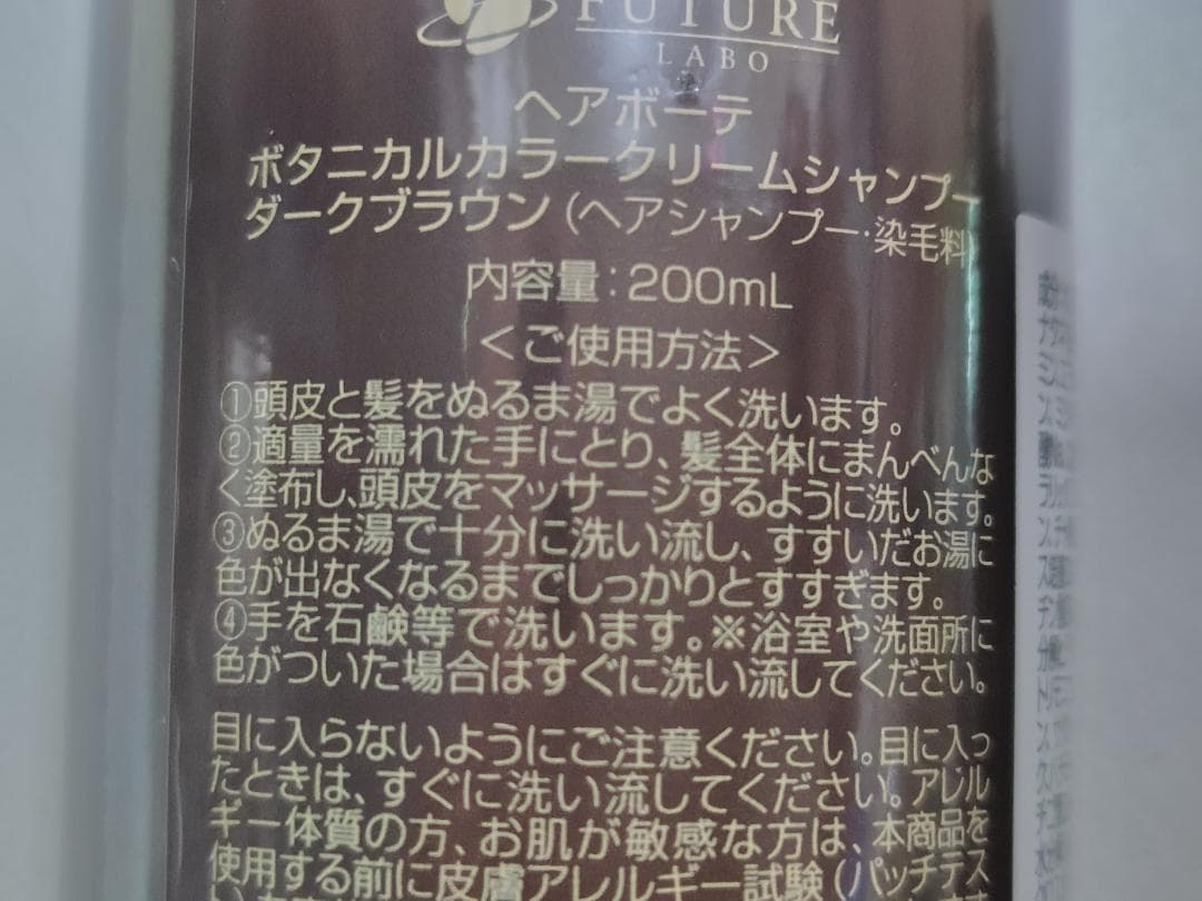 【新品未使用】FUTURE ヘアボーテ ボタニカルカラークリームシャンプー ２本