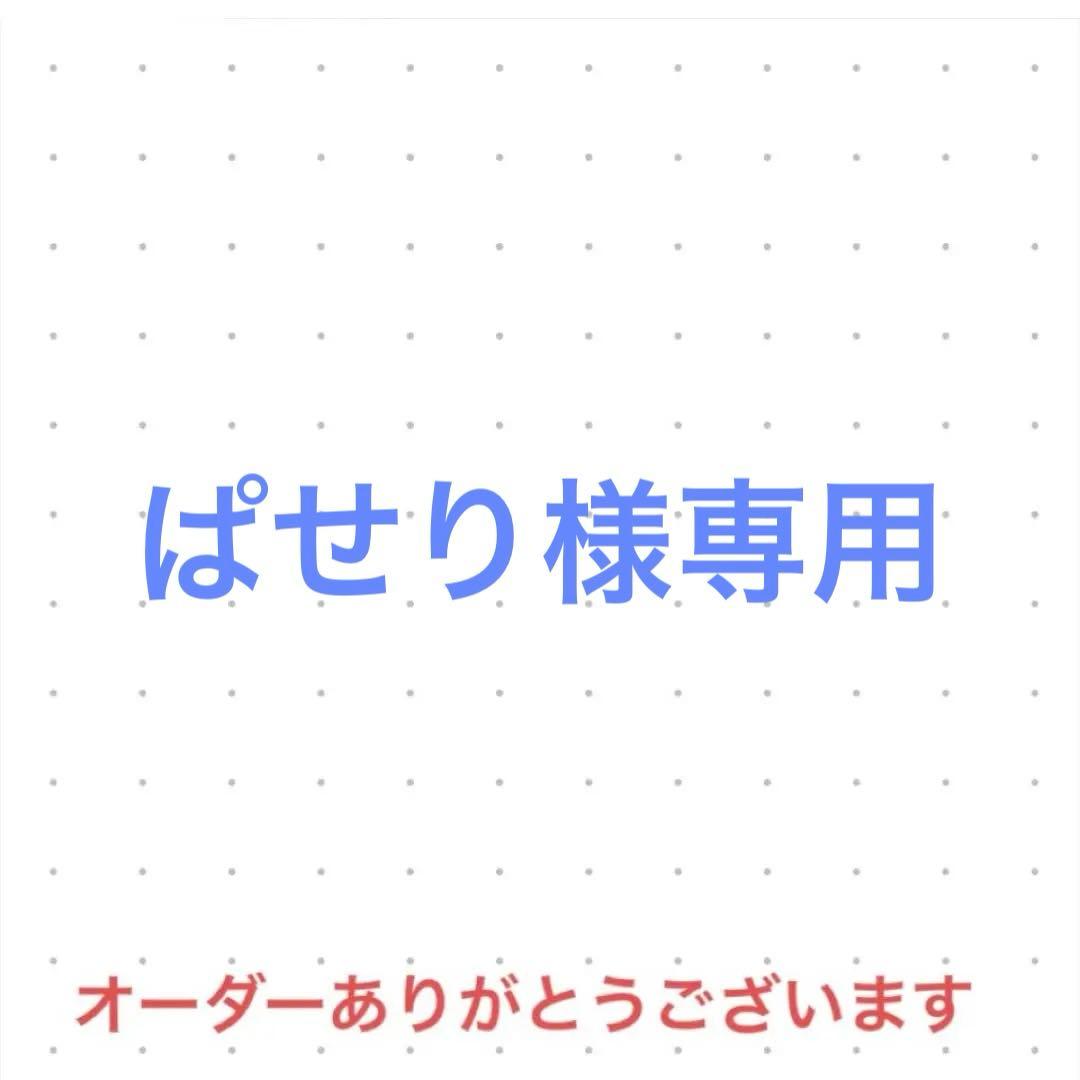 ぱせり　オーダー