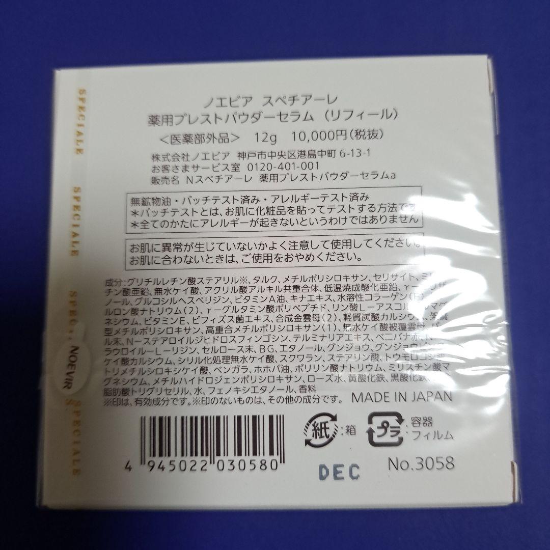 ノエビアスペチアーレ薬用プレストパウダーセラムリフィール