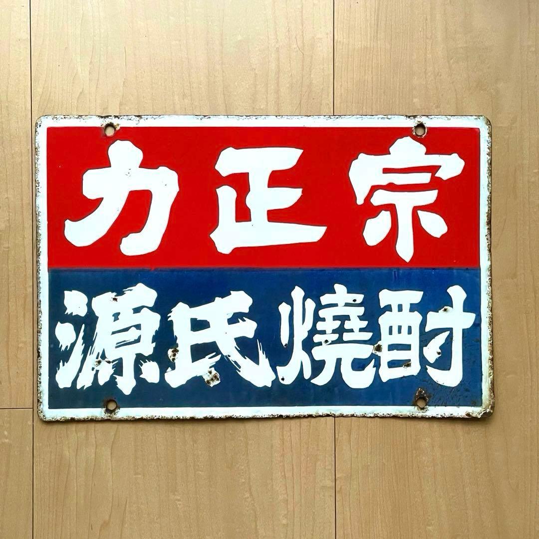 力正宗 源氏焼酎 酒屋 看板