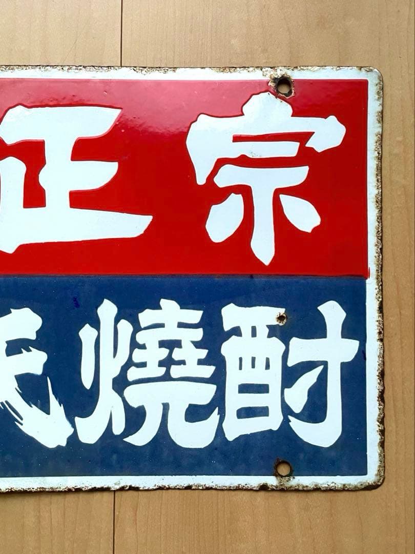 力正宗 源氏焼酎 酒屋 看板