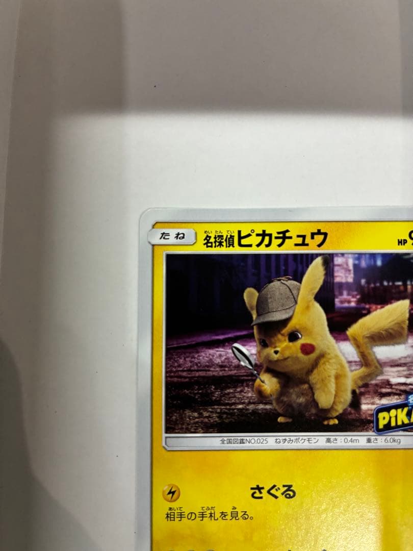 【最終値下げ】名探偵ピカチュウ 337/SM-P プロモ PROMO