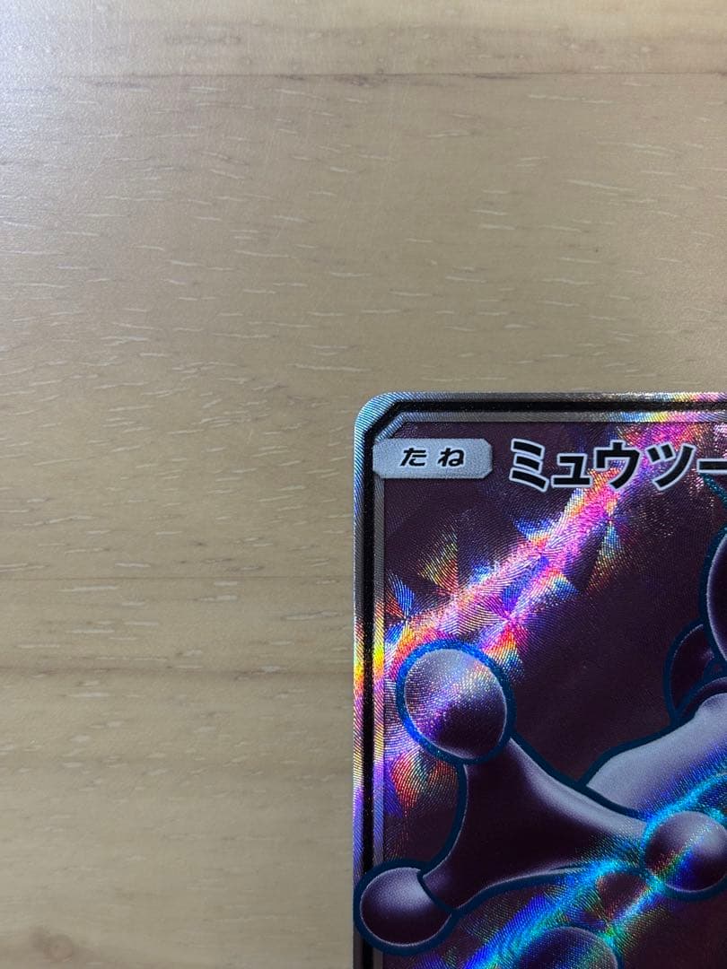 <希少•美品> ミュウツーGX SR 075/072 ひかる伝説 SM3+