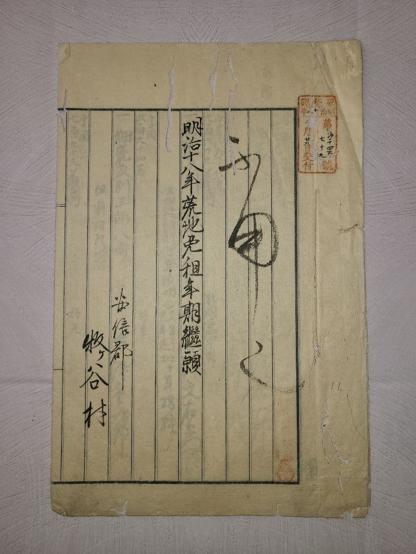 明治時代 古文書 駿河の国 安倍郡 牧ヶ谷村 開墾 動向 歴史 資料 静岡県葵区