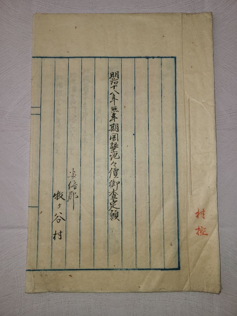 明治時代 古文書 駿河の国 安倍郡 牧ヶ谷村 開墾 動向 歴史 資料 静岡県葵区