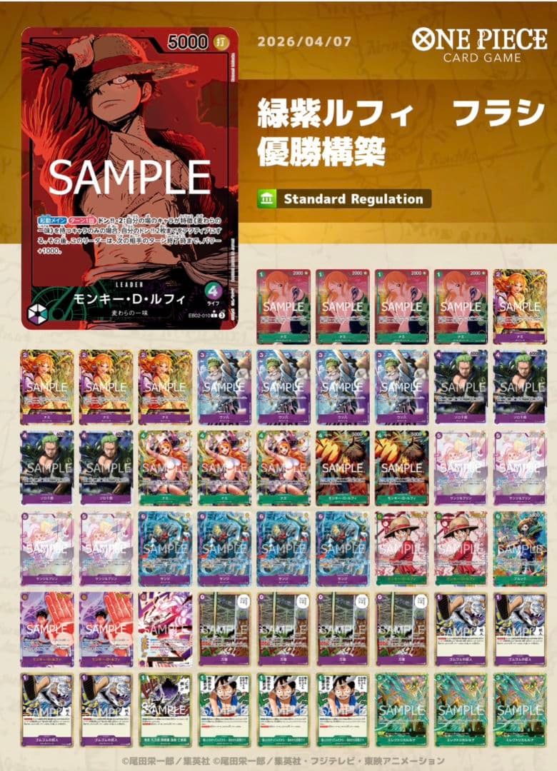 ワンピースカード フラシ優勝構築 緑紫ルフィ デッキ 全51枚