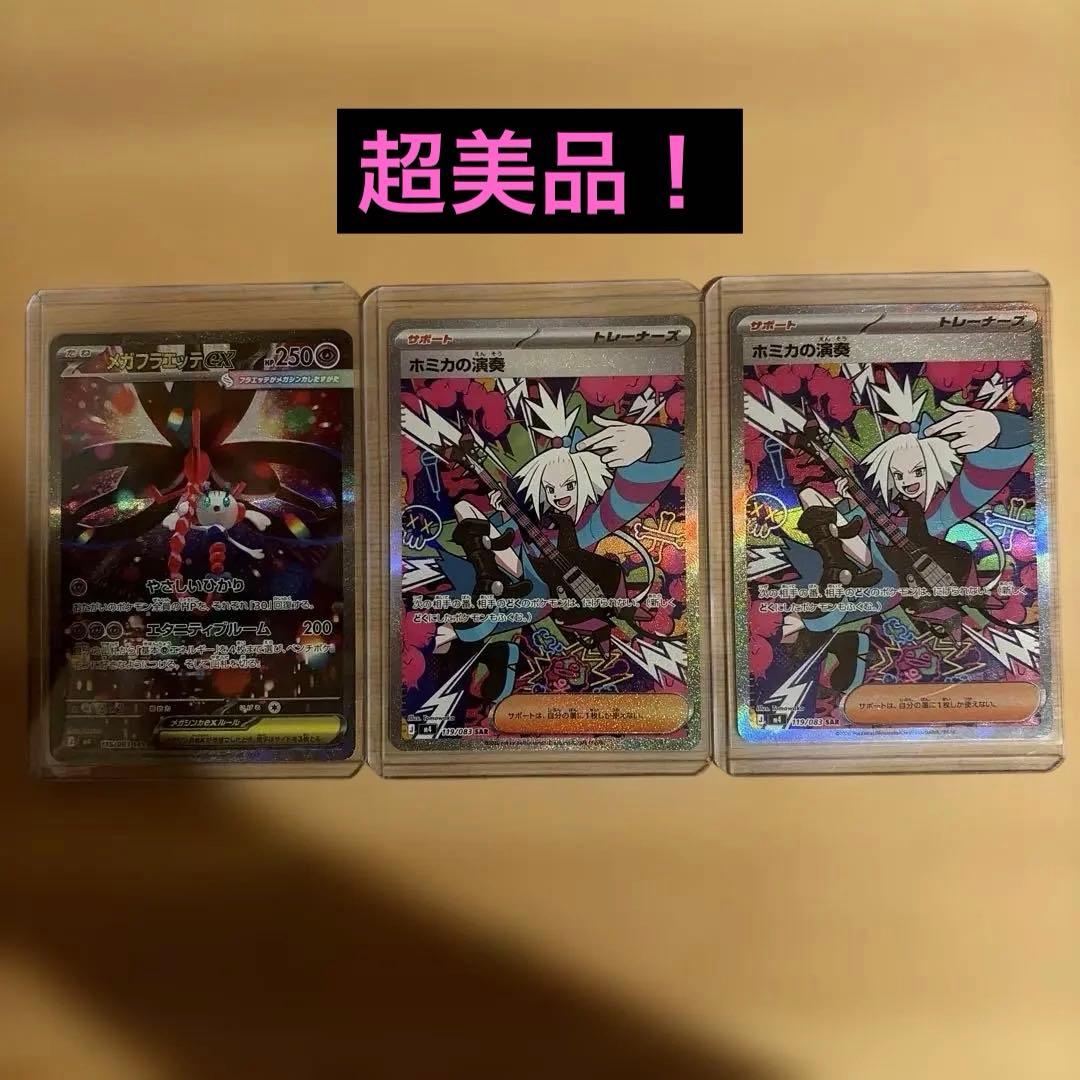 ホミカの演奏sar２枚　メガフラエッテex sar