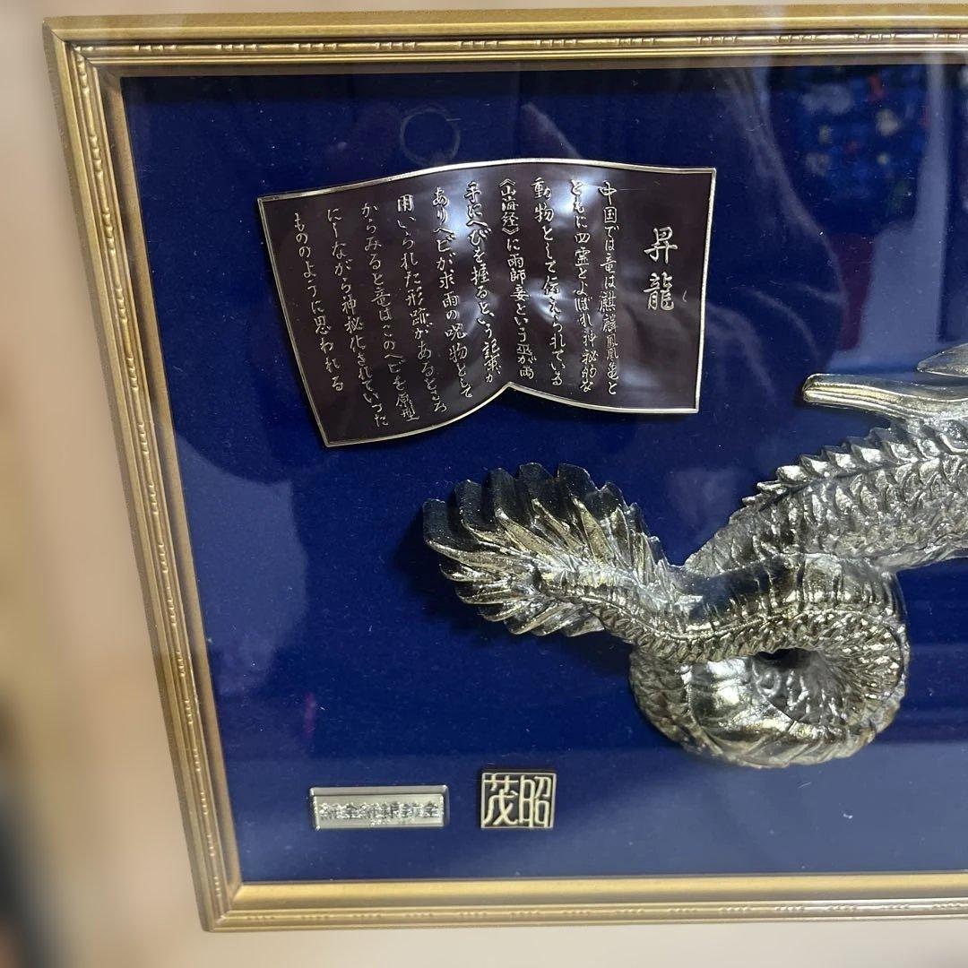■希少■昇龍　茂昭　美術工芸品　純金純銀鍍金　24KGP 壁飾り額付き　縁起物