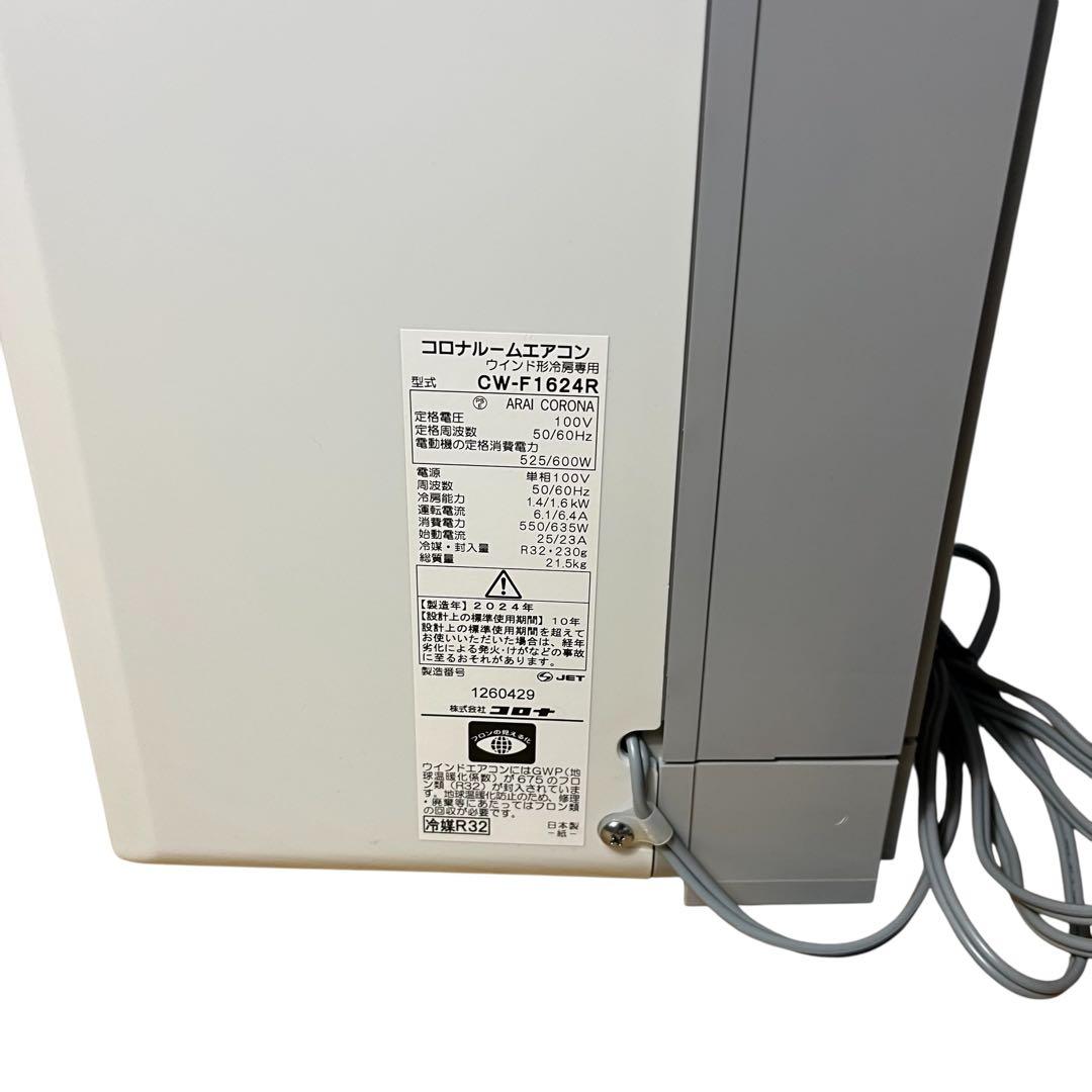 CORONA 窓用エアコン CW-1624R ウインドエアコン 冷房専用