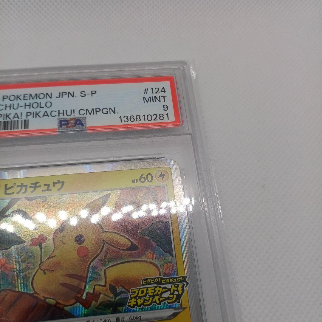 【PSA9】ピカチュウ：ピカピカ！ピカチュウ！プロモカードキャンペーン