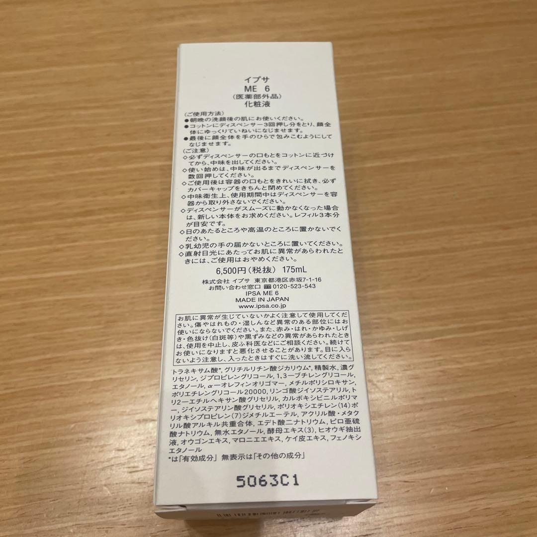 新品 IPSA ME6 化粧水　本体