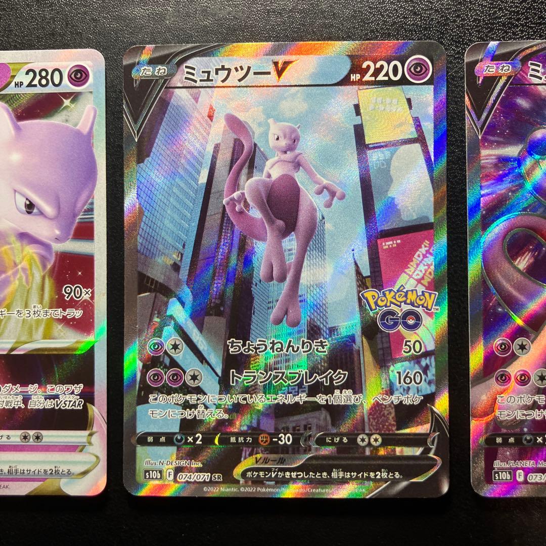 ミュウツーV SA Pokémon GO 074/071 他 2枚セット