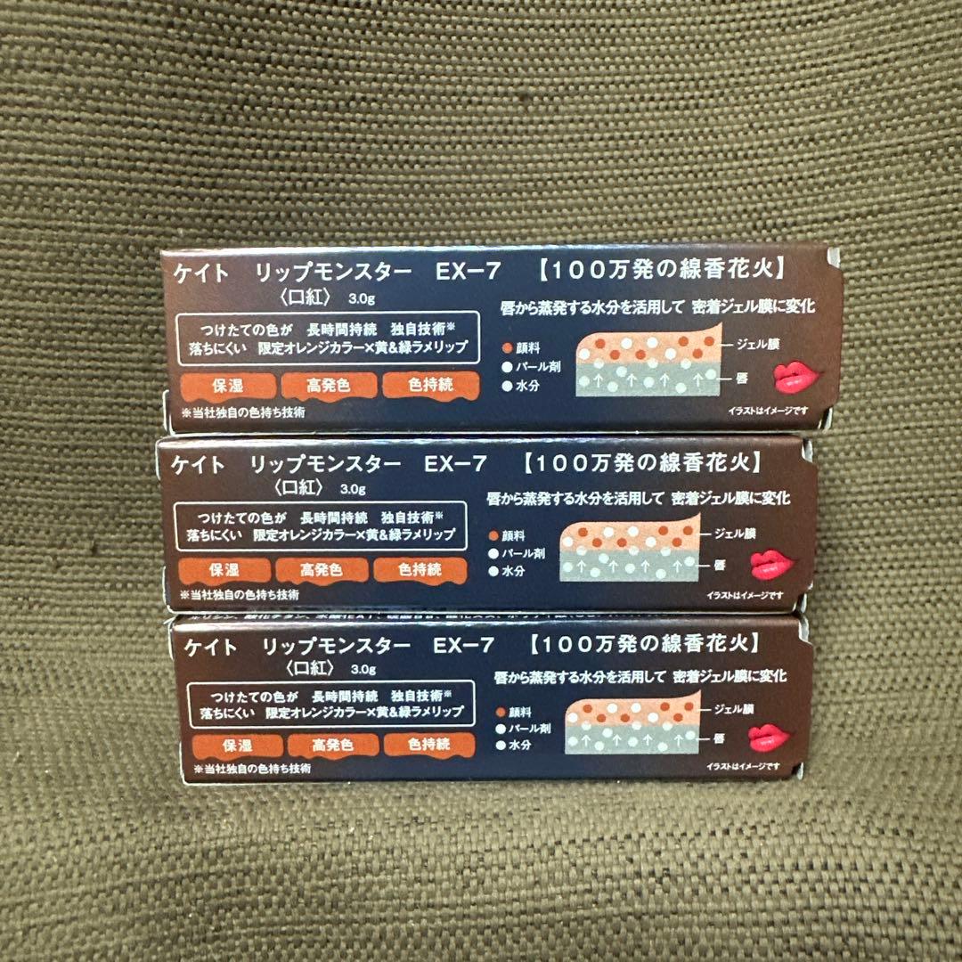 「新品未開封品」ケイトリップモンスターEX-7 3点おまとめ売り。
