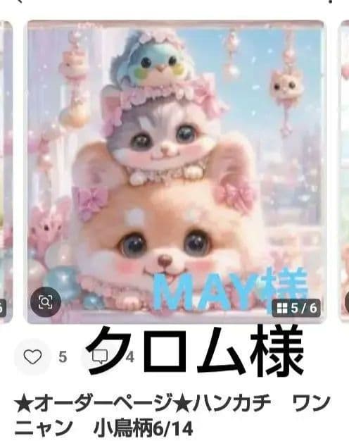 MAY ハンカチ　わんこさん柄