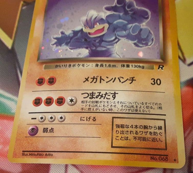 程度良好　入手困難　希少　当時物　わるいカイリキー　旧裏ポケカ　ポケモン