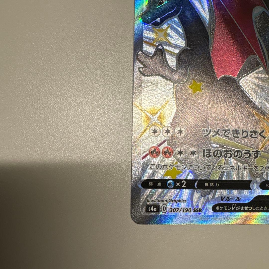 リザードンV SSR
