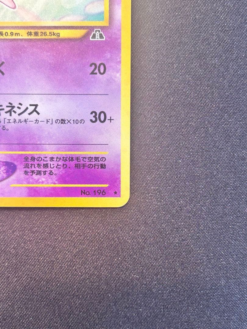 ポケモンカード旧裏neo |拡張パック 第2弾「遺跡をこえて…」★エーフィ