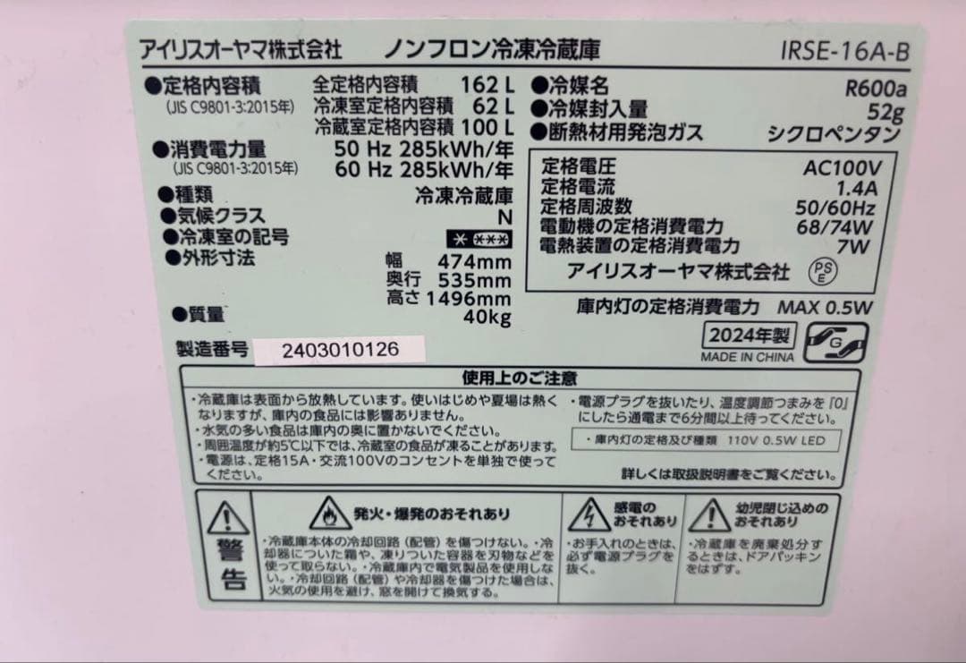 IRIS OHYAMA 2ドアノンフロン冷凍冷蔵庫 162L 2024年