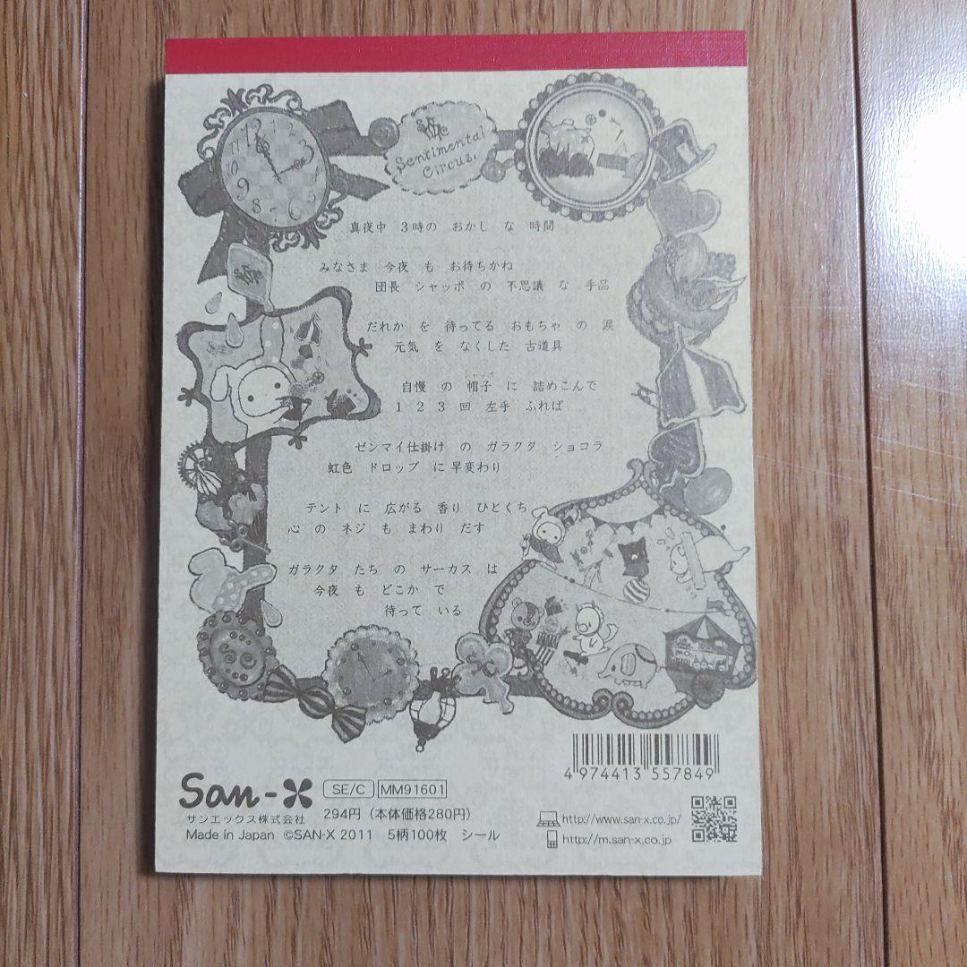 センチメンタルサーカス　2011年　メモ帳