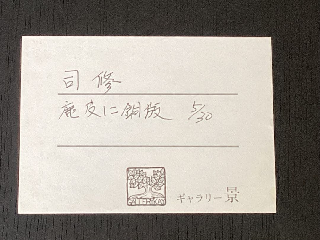 司　修　オリジナル銅版画　鹿皮に銅版　美人画　版画 限定版 3/50 共箱付き