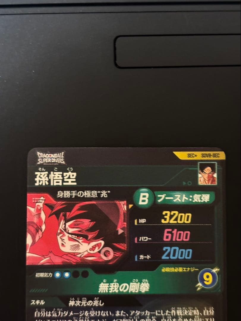 ドラゴンボール ダイバーズシクパラ身勝手孫悟空