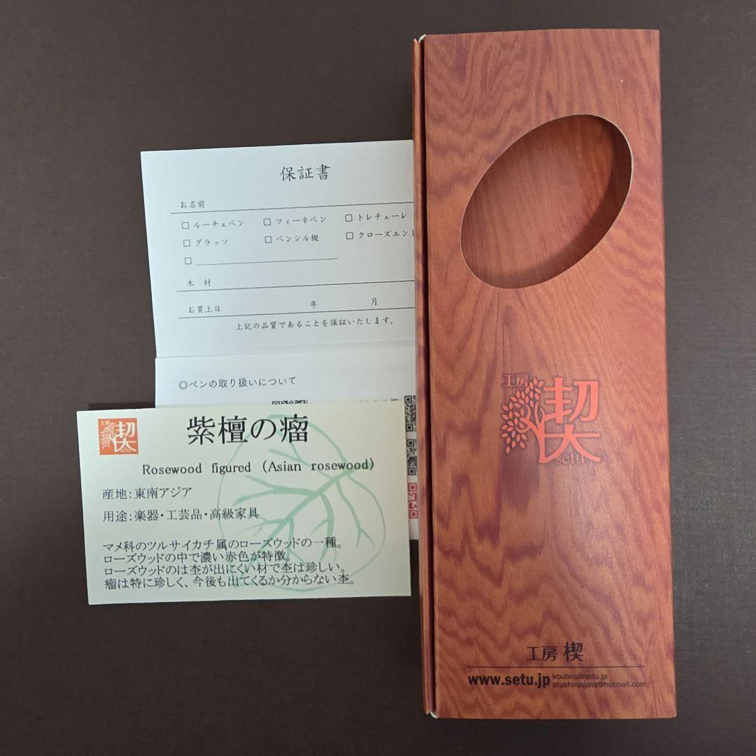 工房楔　グラッソ　紫檀の瘤