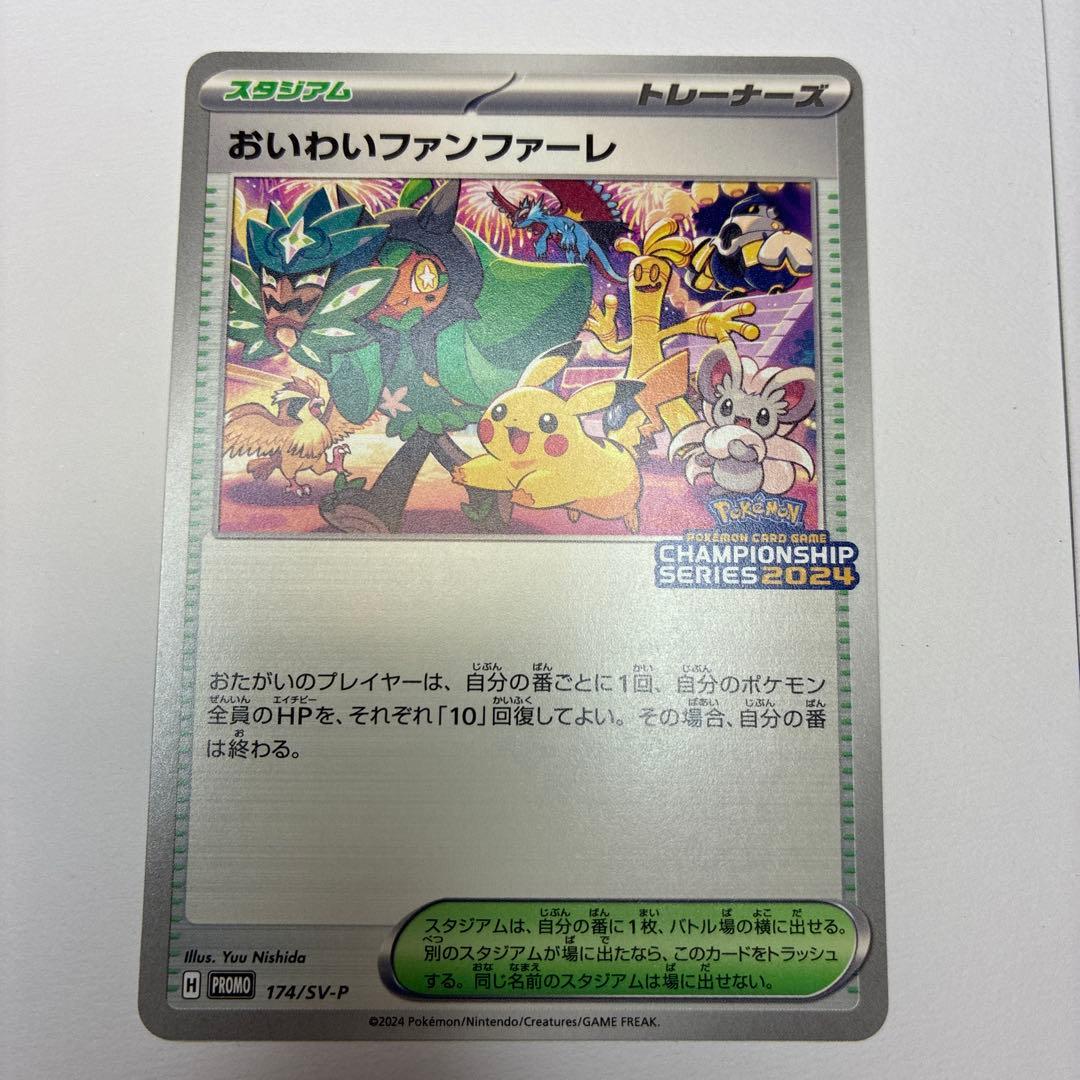 ポケモンカード　おいわいファンファーレ　2024