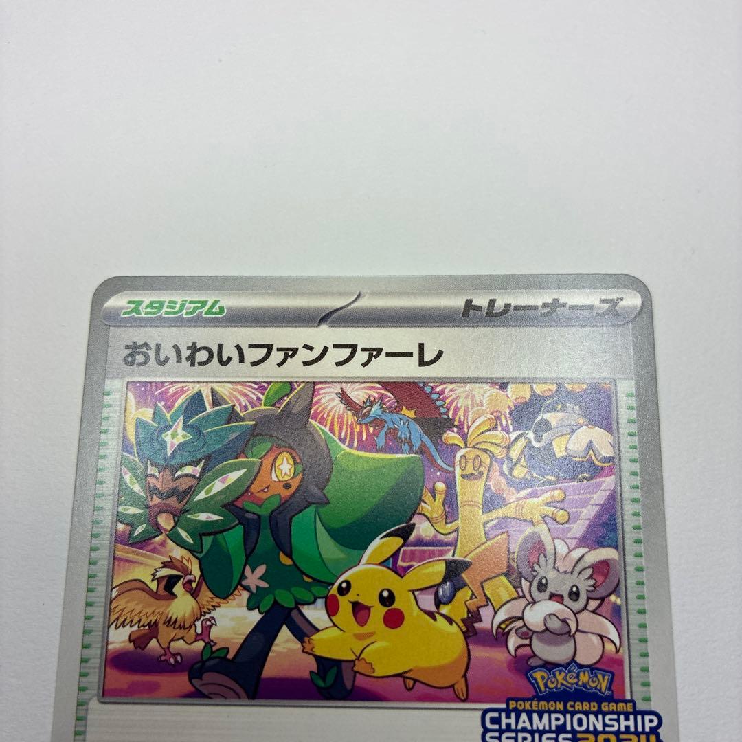 ポケモンカード　おいわいファンファーレ　2024