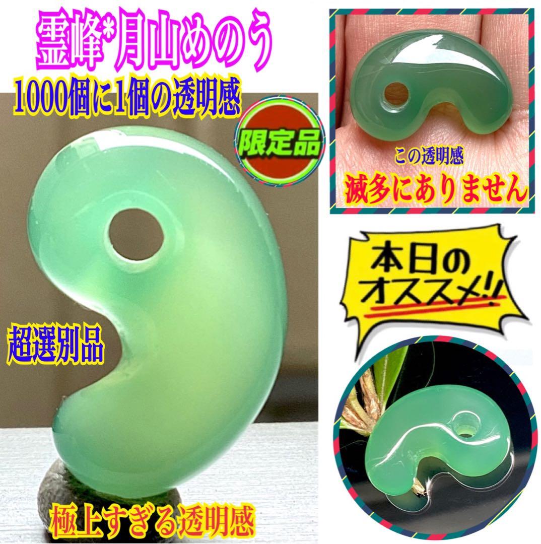 ✳緑色 1000個に1個の超透明感‼️ 山形県*霊峰月山めのう勾玉　選別貴重品‼️