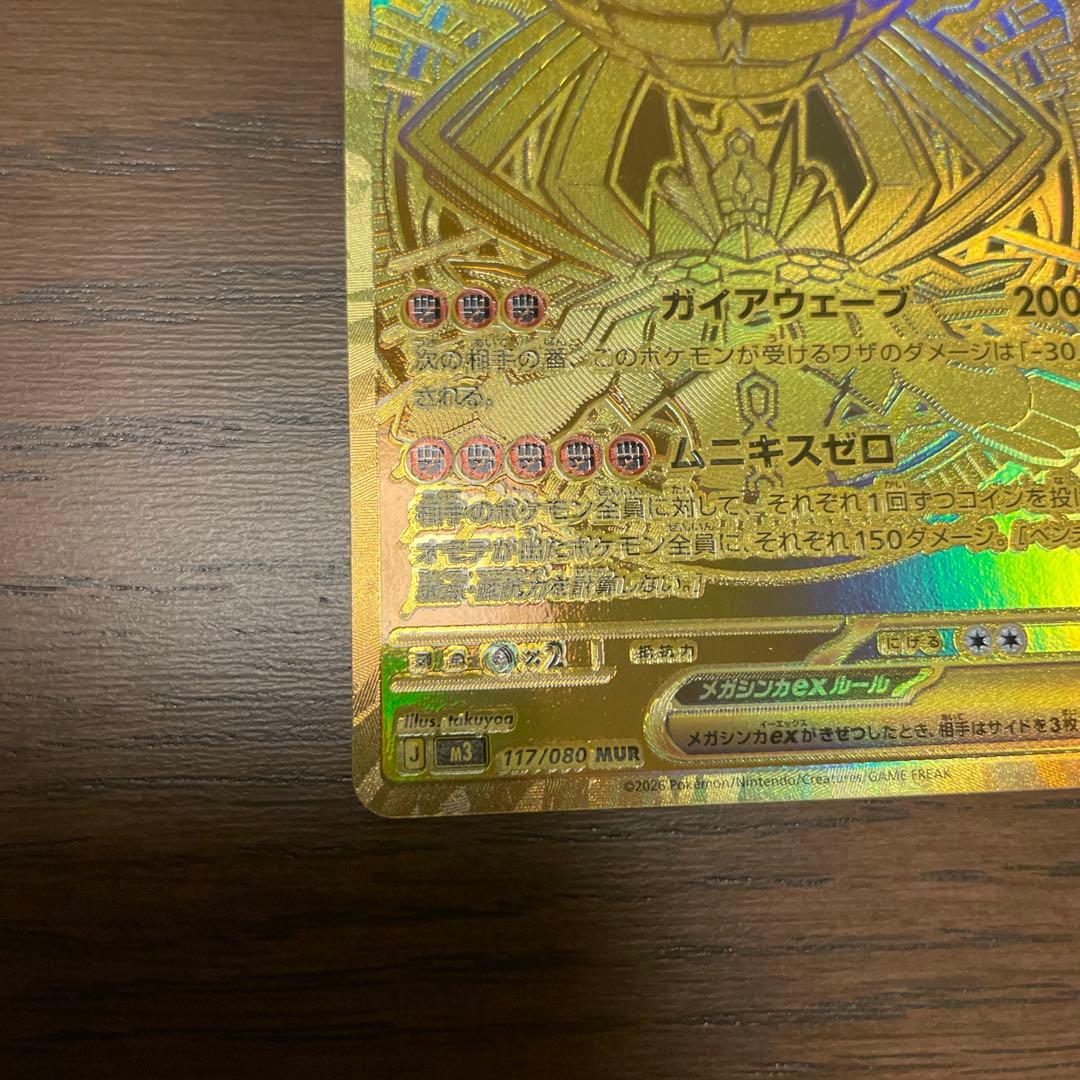 ポケモンカードムニキスゼロ　メガジガルデex MUR
