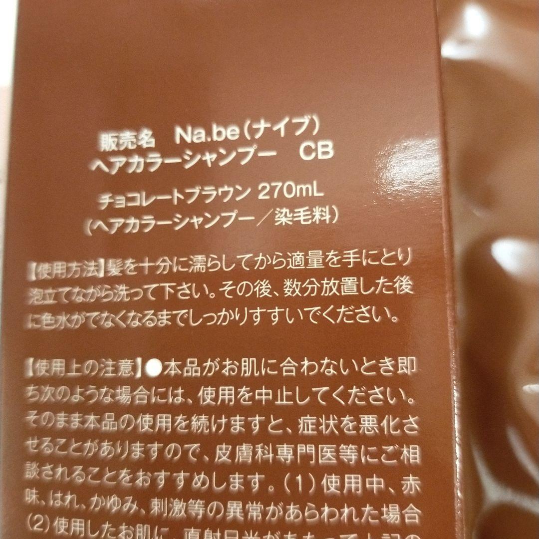 Na.be ナイブ　カラーシャンプー チョコレートブラウン 本体　詰め替えセット