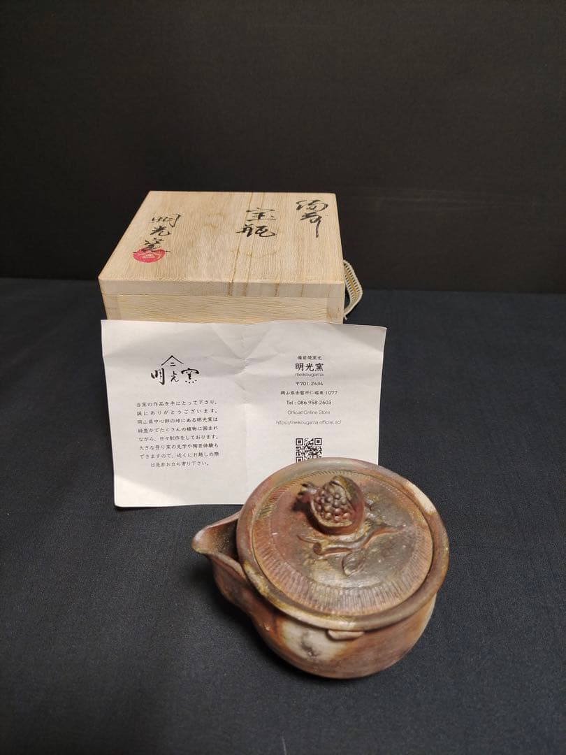 備前焼宝瓶 柘榴摘み 急須 手造 共箱 茶道具 煎茶道具 茶器 陶印 明光窯