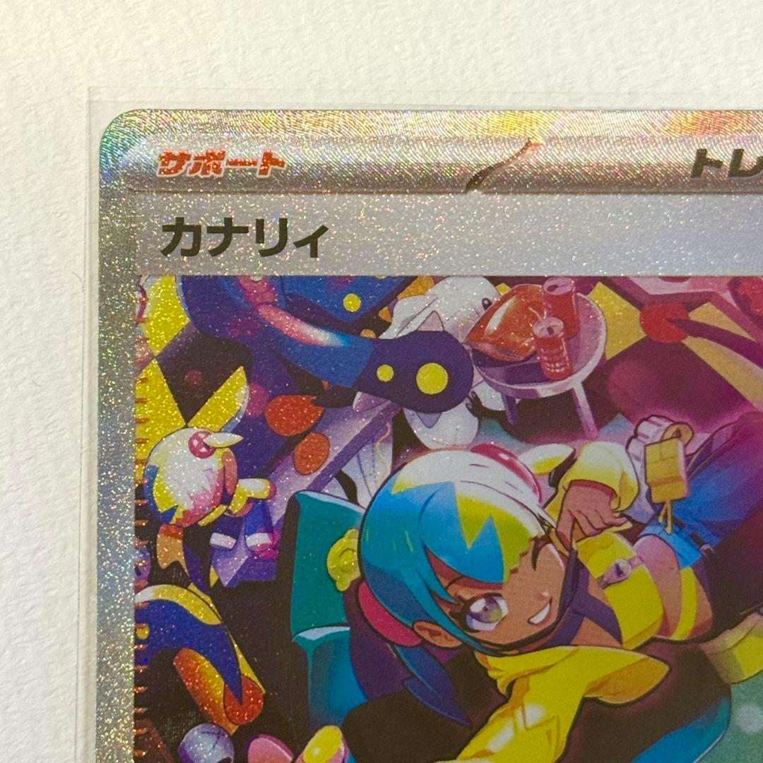 【極美品】 カナリィ sar メガドリーム ポケモンカード
