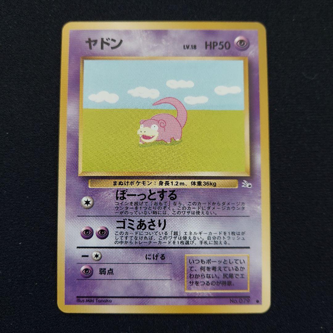 ヤドン ● 第3弾拡張パック 化石の秘密　ポケモンカード　旧裏