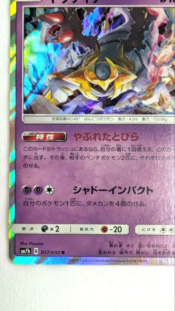 【希少・両面大幅枠ズレ】ギラティナ R（特性：やぶれたとびら）