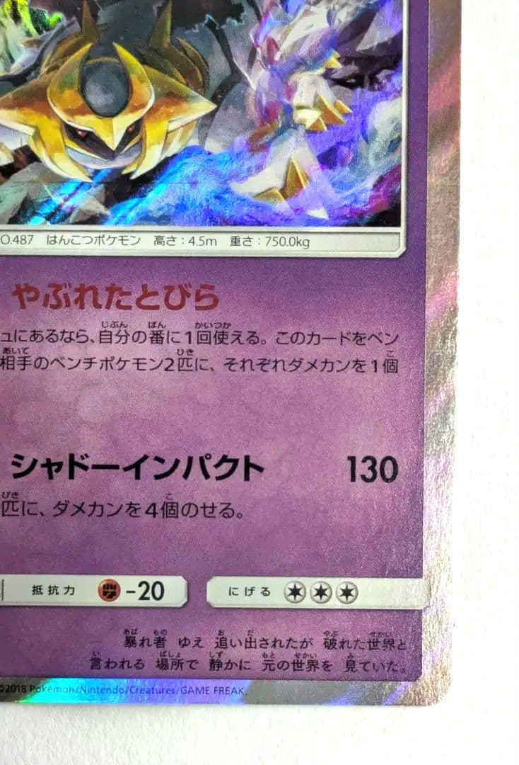 【希少・両面大幅枠ズレ】ギラティナ R（特性：やぶれたとびら）