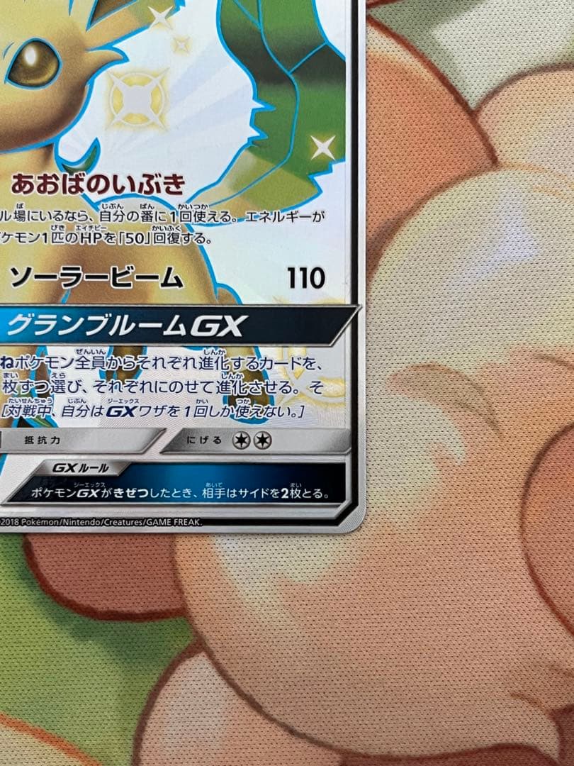 リーフィアGX SR SM5S ウルトラサン 067/066