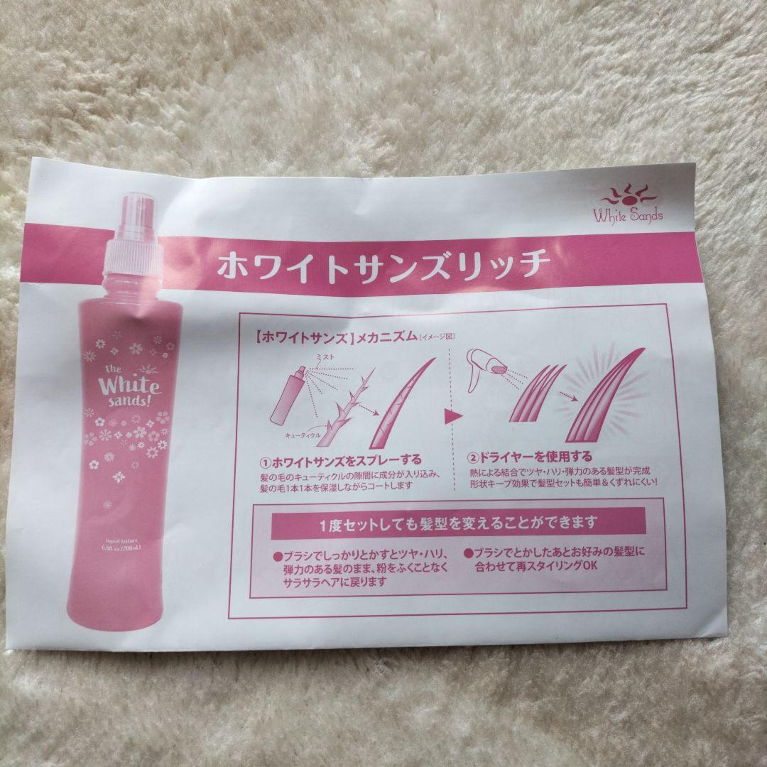 ホワイトサンズリッチ ヘアスタイリングミスト 2本セット