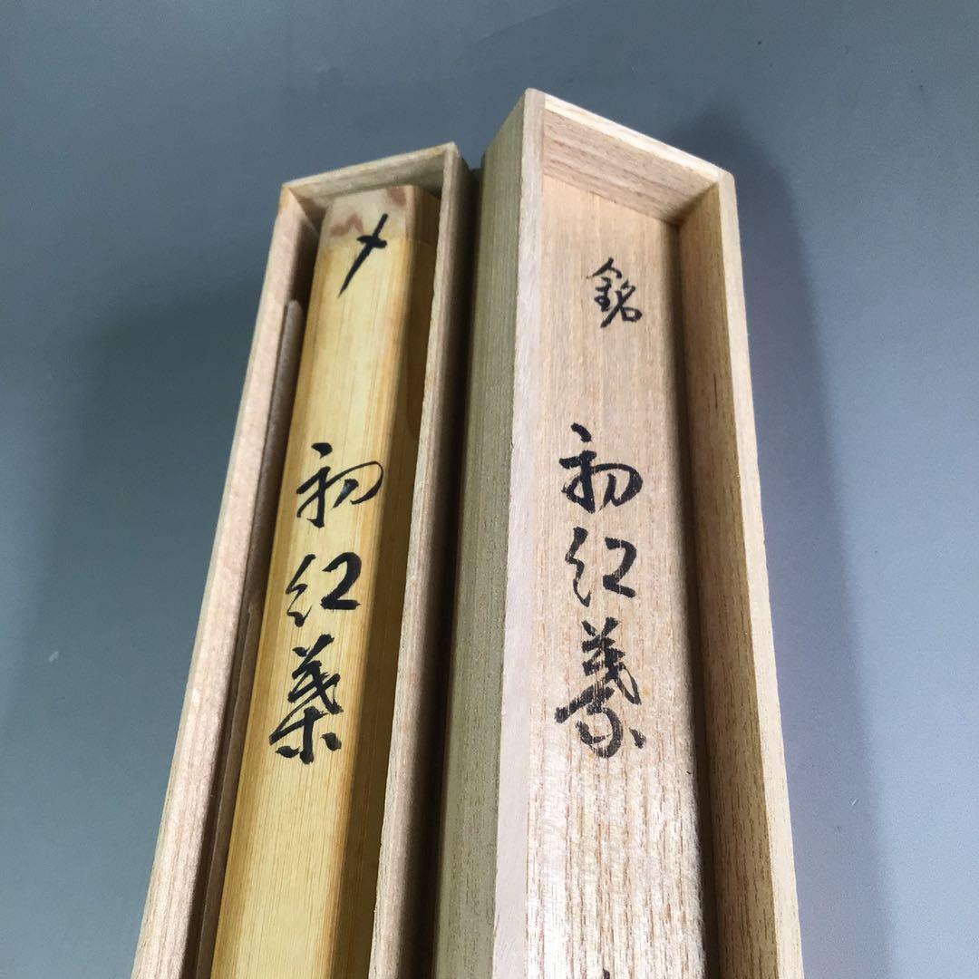 Ｐ９９４　茶杓　『大徳寺　松長剛山』『銘　初紅葉』『竹茶杓』　共箱　茶道具