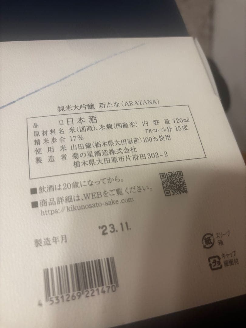 【入手困難】新たな 限定酒 菊の里酒造 2023年