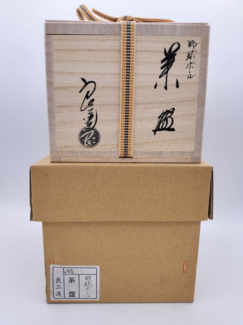 d065【新品・未使用】野球ボール茶碗・国産真茶筌セット 中村良二 木箱 茶道具