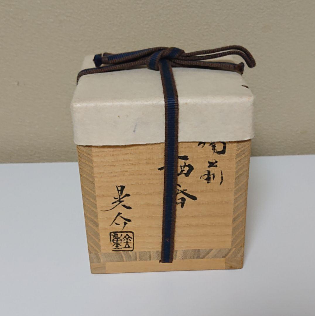 金重晃介 備前焼 酒器 ぐい呑